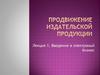 Введение в электроный бизнес