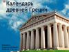 Календарь древней Греции