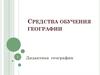 Средства обучения географии. Дидактика географии