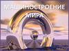 Машиностроение мира
