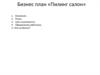 Бизнес-план «Пилинг-салон»