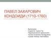 Павел Захарович Кондоиди (1710-1760)