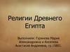 Религии Древнего Египта