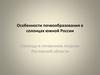 Особенности почвообразования в солонцах южной России