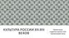 Культура России XVI-XVII веков