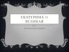 Екатерина II Великая. Исторический портрет