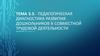 Педагогическая диагностика развития дошкольников в совместной трудовой деятельности