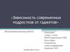 Зависимость современных подростков от гаджетов