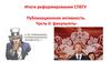 Итоги реформирования СПбГУ Публикационная активность. Часть II: факультеты