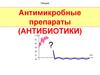 Антимикробные препараты