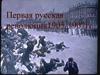 Первая русская революция 1905 - 1907 годов