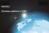 Основы работы с ГИС