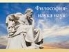 Философия - наука наук