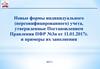 Новые формы индивидуального (персонифицированного) учета и примеры их заполнения