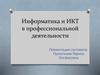 Информатика и ИКТ в профессиональной деятельности