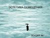 Эстетика освещения