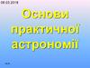 Основи практичної астрономії