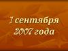 1 сентября 2007 года