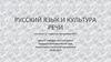 Русский язык и культура речи