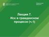Иск в гражданском процессе (ч.1)