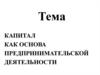 Капитал как основа предпринимательской деятельности
