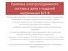Приемка электроподвижного состава в депо с подачей напряжения 825 В