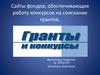 Сайты фондов, обеспечивающих работу конкурсов на соискание грантов