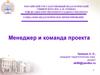 Менеджер и команда проекта