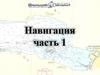 Навигация. Часть 1