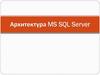 Архитектура MS SQL Server