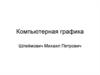 Компьютерная графика