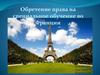 Обретение права на специальное обучение во Франции
