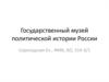 Государственный музей политической истории России