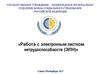 Работа с электронным листком нетрудоспособности (ЭЛН)