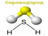 Сероводород. Физические и химические свойства