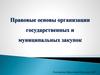 Правовые основы организации государственных и муниципальных закупок
