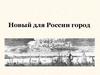 Новый для России город