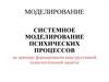 Системное моделирование психических процессов на примере формирования конструктивной психологической защиты