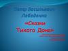 Петр Васильевич Лебеденко. «Сказки Тихого Дона»