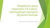 Разработка урока геометрии в 9 классе, реализующая принципы обучения Занкова