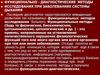 Функционально-диагностические методы исследования при заболеваниях системы дыхания