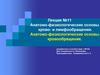 Анатомо-физиологические основы крово- и лимфообращения. Анатомо-физиологические основы кровообращения