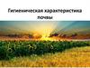 Гигиеническая характеристика почвы