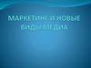 Электронные медиа в партизанском маркетинге