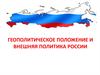 Геополитическое положение и внешняя политика России