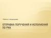 Организация работы с входными документами