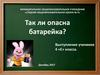 Так ли опасна батарейка