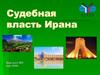 Судебная власть Ирана