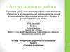 Аттестационная работа. Методическая разработка по выполнению проекта «Словарик в картинках»