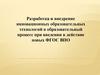 Разработка и внедрение инновационных образовательных технологий в образовательный процесс при введении в действие новых ФГОС ВПО